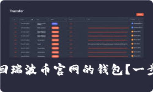 如何找回瑞波币官网的钱包？一步步指南