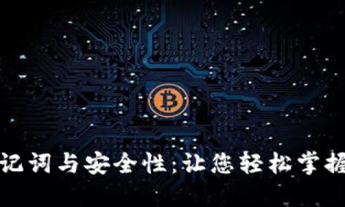 探索TP钱包助记词与安全性：让您轻松掌握数字资产保护
