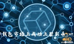 如何在TP钱包市场上成功上架新币：一步步指南