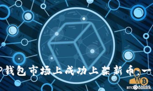 如何在TP钱包市场上成功上架新币：一步步指南