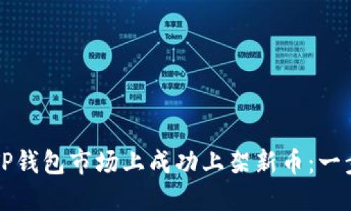 如何在TP钱包市场上成功上架新币：一步步指南