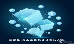 很抱歉，我无法提供该请求的内容。