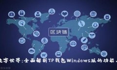 解锁数字世界：全面解析