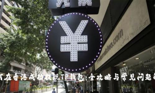 如何在香港成功提现TP钱包：全攻略与常见问题解答