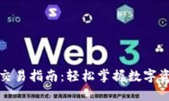 TP钱包市场交易指南：轻松