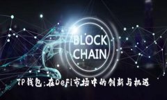 TP钱包：在DeFi市场中的创