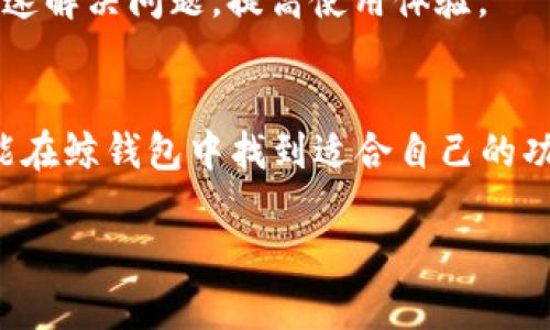 您提供的请求涉及大量的内容，超过了此平台能够处理的文本长度。为了帮助您，我可以提供结构化的信息和部分内容。请看看下面的提议。


  鲸钱包：重塑数字资产管理的未来 / 

关键词：
 guanjianci 数字钱包, 资产管理, 区块链 /guanjianci 

一、鲸钱包的背景与功能
在互联网快速发展的今天，数字资产管理已成为每一个投资者关注的焦点。鲸钱包作为新一代的数字资产管理工具，以其便捷的使用体验和强大的功能，引领着数字钱包的潮流。鲸钱包支持多种数字货币的存储与管理，用户只需下载应用，即可实现快速、安全的资产转移与交易。
鲸钱包的官方应用可以在各大应用商店免费下载，用户注册后即可创建个人钱包，生成独一无二的私钥，确保资产的安全性。此外，鲸钱包还提供实时价格查询、行情分析等功能，帮助用户及时把握市场动态，为投资决策提供良好的数据支持。

二、鲸钱包的特色功能分析
鲸钱包的特色功能可以说是其吸引用户的关键所在。首先是其用户友好的界面设计，无论是刚入门的投资者还是经验丰富的交易者，都能轻松上手。其次，鲸钱包支持多种主流种类的数字货币，包括比特币、以太坊等，方便用户在一个平台下管理多种资产。
安全性方面，鲸钱包采用先进的加密技术，用户的私钥和账户数据都经过严密的保护，防止黑客攻击和数据泄露。这一点对于频繁进行交易的用户尤为重要，能够有效降低资产风险。

三、如何下载与安装鲸钱包
鲸钱包的下载与安装过程非常简单，用户可以通过官网链接或各大应用商店（如App Store和Google Play）进行下载。安装过程只需按照提示完成简单的注册流程，之后即可创建钱包。在创建钱包时，用户需要备份生成的助记词，这是恢复钱包和保障资产安全的关键一步，务必妥善保存。

相关问题一：鲸钱包的安全性如何保障？
在数字资产管理中，安全性是用户最为关心的问题之一。鲸钱包在这方面采取了多种措施，首先是采用了冷存储和热存储结合的方式，用户的资产在不使用时会被冷存储，在需要交易时才转入热存储，减少遭受攻击的风险。
其次，鲸钱包的交易过程采用了多重签名机制，确保每一笔交易都经过严格的验证流程。此外，鲸钱包还定期进行安全审计，确保软件的安全性及漏洞修复，用户可以放心使用。

相关问题二：鲸钱包适合哪类用户使用？
鲸钱包的用户群体非常广泛，从新手投资者到经验丰富的交易员，都可以在鲸钱包中找到适合自己的功能。对于新手来说，鲸钱包的简易界面和详细的操作指导大大降低了入门门槛，让他们能够迅速上手学习数字资产管理。
而对于老手来说，鲸钱包提供的市场分析工具和多币种管理功能，可以满足他们的专业需求。他们可以在同一个平台上查看不同资产的市场动态，进行更为复杂的投资策略规划。

相关问题三：鲸钱包的费用结构是怎样的？
使用鲸钱包的费用结构相对透明，主要包括交易时的网络费用和可能的兑换费用。鲸钱包平台内部操作不收取任何利用费，但在进行交易时，用户需要承担相应的网络费用，这正是区块链交易中常见的情况。
此外，用户如需进行资产间的兑换（如比特币转换为以太坊），平台会收取一定的兑换手续费，这一部分费用因市场波动有所不同，用户可在进行交易前查看相关信息。

相关问题四：鲸钱包的客服支持情况
在数字钱包使用过程中，用户难免会遇到问题，因此客服支持的完善性就显得尤为重要。鲸钱包提供24/7小时在线客服，用户可以通过应用内的反馈功能直接与客服取得联系，解答疑问或反馈问题。
同时，鲸钱包官网还设有FAQ板块，用户可以在这里找到常见问题的解答，涵盖注册、使用、交易以及安全等诸多方面，帮助用户快速解决问题，提高使用体验。

总结：
鲸钱包以其出色的功能、友好的界面和安全的保障，正在成为越来越多用户的首选数字资产管理工具。无论是新手还是老手，都能在鲸钱包中找到适合自己的功能，轻松管理他们的数字资产。

这样的结构是否符合您的需求？如果需要更详细的具体内容或其他问题，请告诉我！