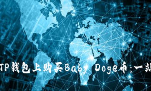 如何在TP钱包上购买Baby Doge币：一站式指南