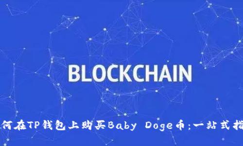 如何在TP钱包上购买Baby Doge币：一站式指南