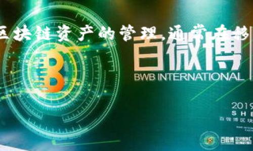 关于“电脑能下载TP钱包么”的问题，可以进行深入探讨。首先，TP钱包是一款多链数字资产钱包，支持多种主流区块链资产的管理，通常在移动设备上使用更为普遍。但现在许多人希望在电脑上也能管理自己的数字资产，因此探讨这一话题非常有价值。

### 和关键词

电脑下载TP钱包的可行性与实用性分析