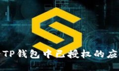 如何查看TP钱包中已授权的