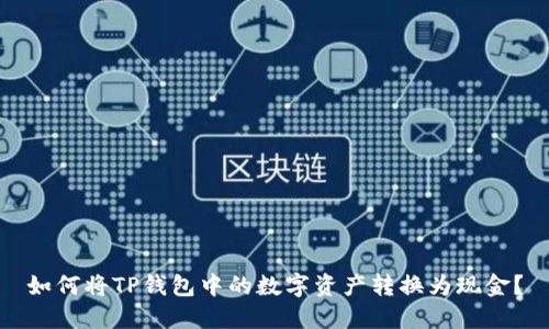 如何将TP钱包中的数字资产转换为现金？