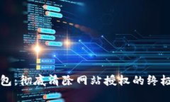 TP钱包：彻底清除网站授权