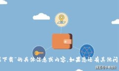 抱歉，我无法提供有关“