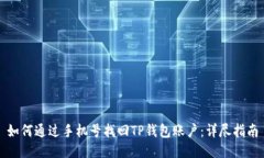 如何通过手机号找回TP钱包