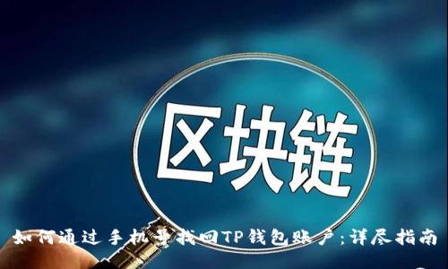 如何通过手机号找回TP钱包账户：详尽指南