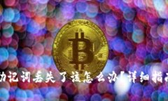 比特派钱包助记词丢失了