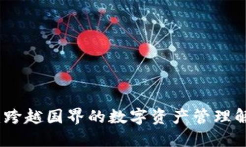 TP钱包：跨越国界的数字资产管理解决方案