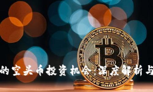 TP钱包中的空头币投资机会：深度解析与风险防控