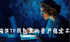 如何确保TP钱包里的资产稳