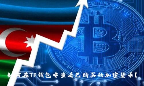 如何在TP钱包中查看已购买的加密货币？