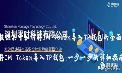 在此提供关于如何将IM Token导入TP钱包的全面指南。

如何将IM Token导入TP钱包：一步一步的详细指南