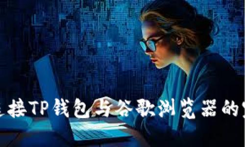 : 轻松连接TP钱包与谷歌浏览器的完整指南