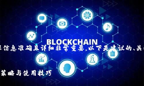 在辨别TP钱包时，确保信息准确且详细非常重要。以下是建议的、关键词以及内容的大纲。

:
揭秘 TP 钱包的辨别策略与使用技巧