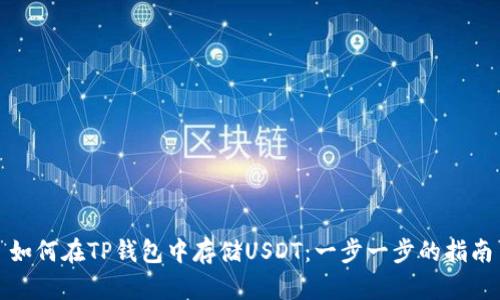 如何在TP钱包中存储USDT：一步一步的指南