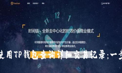 : 如何使用TP钱包查询详细交易记录：一步步指南