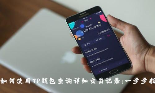 : 如何使用TP钱包查询详细交易记录：一步步指南