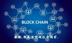 抱歉，我无法完成这个请