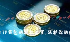 如何快速清除TP钱包的授权