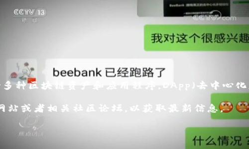 截至我最后的更新（2023年10月），TP钱包（TokenPocket）是一个多功能的数字钱包，支持多种区块链资产和应用程序。DApp（去中心化应用程序）数量会随着市场和开发者的活跃程度不断变化，所以无法提供一个具体的数字。

如果你想了解TP钱包上面当前较多的DApp类型和它们的应用，建议你查看TP钱包的官方网站或者相关社区论坛，以获取最新信息。

如果有其他关于TP钱包或DApp相关的问题，欢迎你继续提问！
