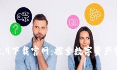 TP钱包1.2.9下载官网：探索