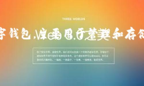 在讨论TP钱包及其权限管理之前，我们需要先了解TP钱包的基本功能和其在区块链生态系统中的作用。TP钱包是一种数字钱包，主要用于管理和存储加密货币及其相关资产。用户可以通过TP钱包进行加密货币的转账、接收、交易等操作，同时也可以管理不同的公链资产。

### TP钱包权限管理详解：如何安全管理你的数字资产