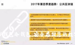 探索TP钱包冷钱包：安全存