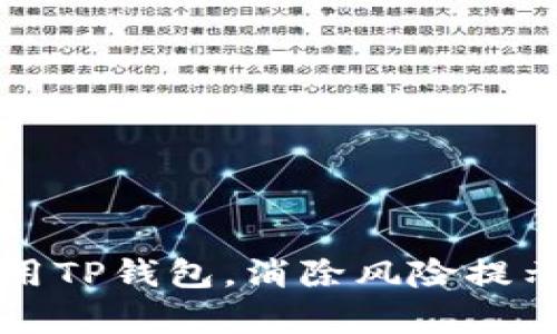 如何安全使用TP钱包，消除风险提示的有效方法