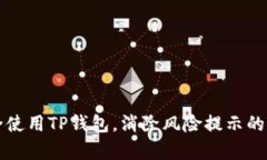 如何安全使用TP钱包，消除