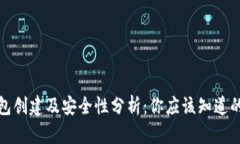 TP钱包创建及安全性分析：