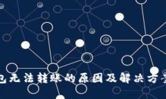 TP钱包无法转账的原因及解