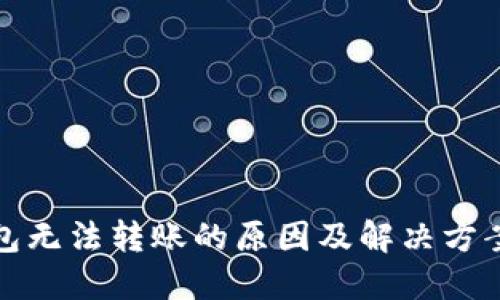 TP钱包无法转账的原因及解决方案详解