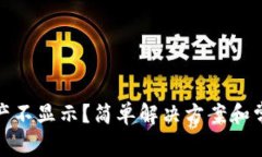 : TP钱包资产不显示？简单