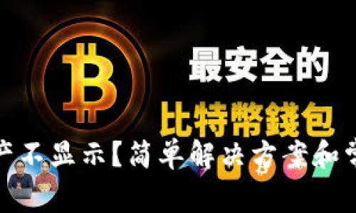: TP钱包资产不显示？简单解决方案和常见问题解答