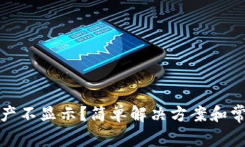 : TP钱包资产不显示？简单解决方案和常见问题解答