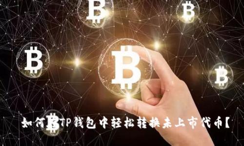  如何在TP钱包中轻松转换未上市代币？