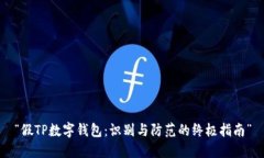 “假TP数字钱包：识别与防