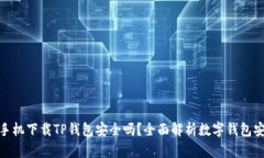 安卓手机下载TP钱包安全吗