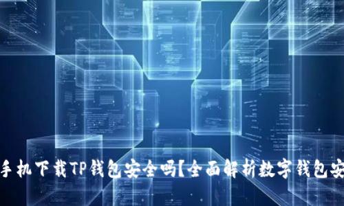 安卓手机下载TP钱包安全吗？全面解析数字钱包安全性