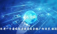 思考一个有吸引力并且适